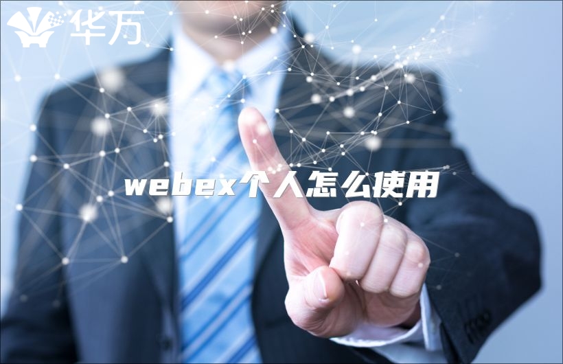 webex個人怎么使用