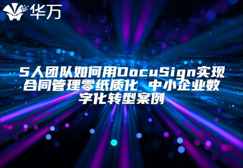 5人團隊如何用DocuSign實現合同管理零紙質化 中小企業數字化轉型案例