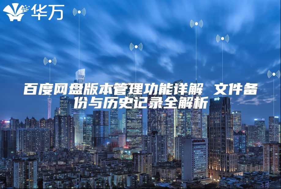 百度網盤版本管理功能詳解 文件備份與歷史記錄全解析