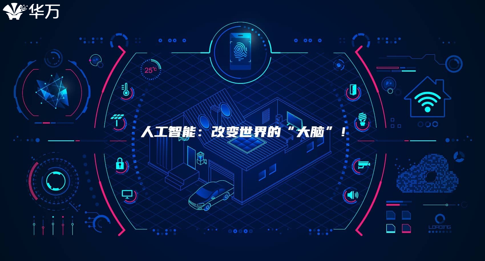 人工智能：改變世界的“大腦”！