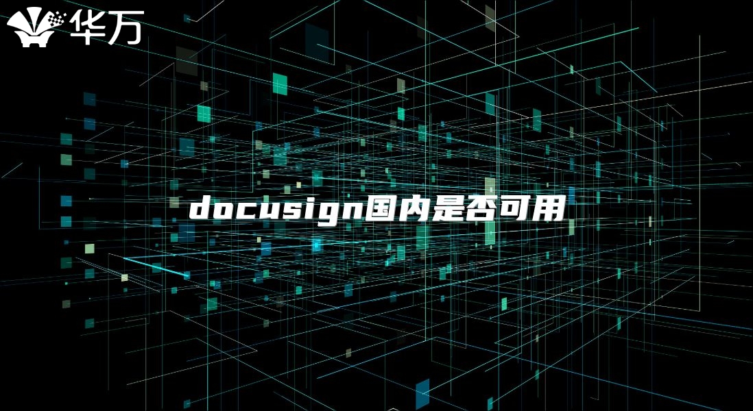 docusign國(guó)內(nèi)是否可用