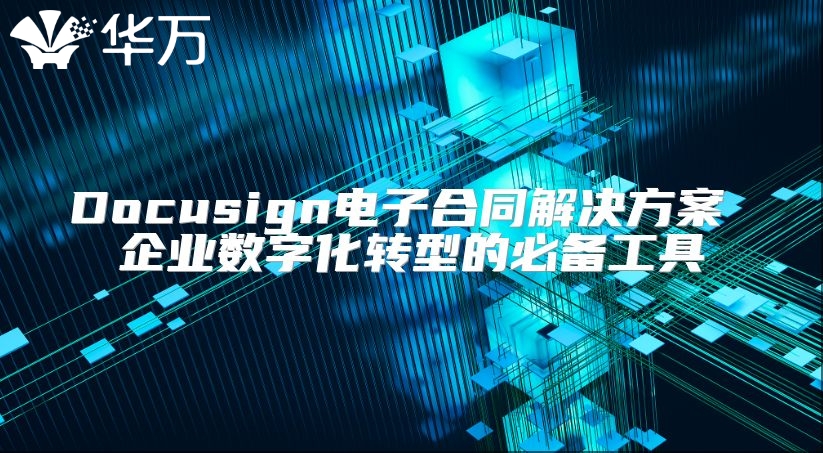Docusign電子合同解決方案 企業(yè)數(shù)字化轉(zhuǎn)型的必備工具