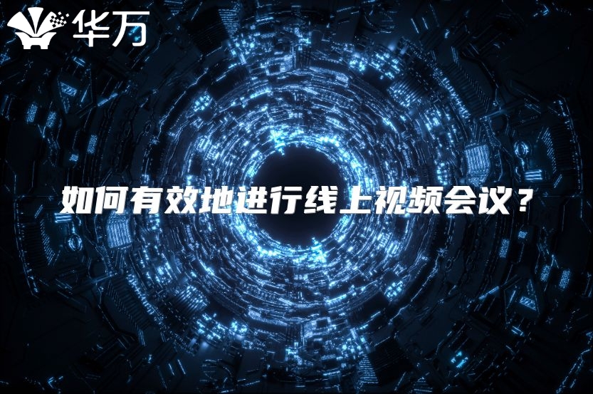 如何有效地進行線上視頻會議？