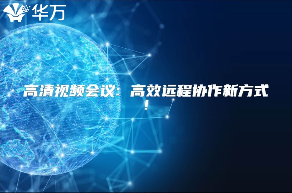 高清視頻會(huì)議: 高效遠(yuǎn)程協(xié)作新方式!