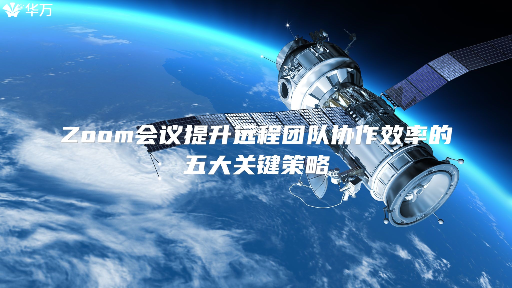 Zoom會議提升遠程團隊協作效率的五大關鍵策略