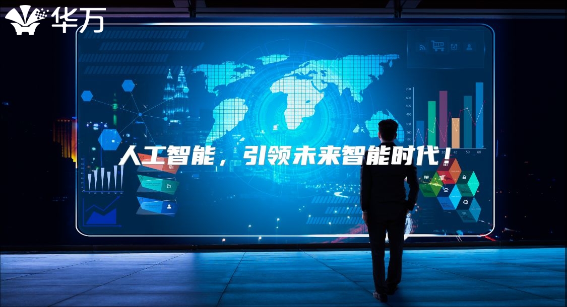 人工智能，引領未來智能時代！