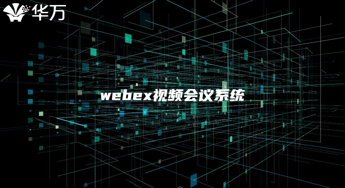 webex視頻會議系統