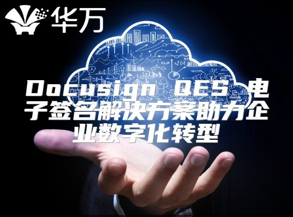 Docusign QES 電子簽名解決方案助力企業數字化轉型