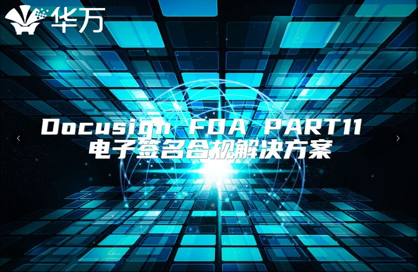 Docusign FDA PART11 電子簽名合規解決方案