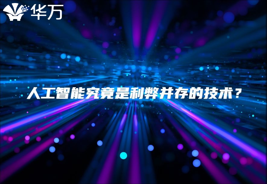 人工智能究竟是利弊并存的技術？