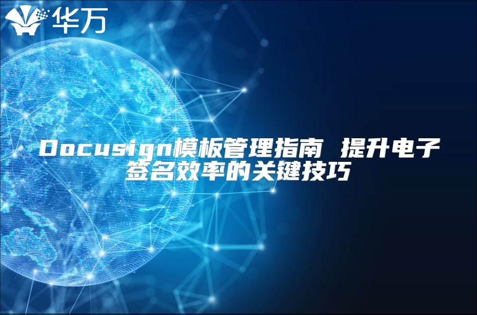 Docusign模板管理指南 提升電子簽名效率的關鍵技巧