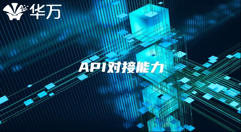 API對接能力