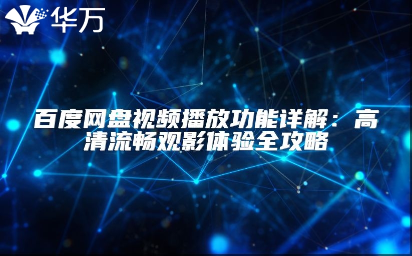 百度網盤視頻播放功能詳解：高清流暢觀影體驗全攻略