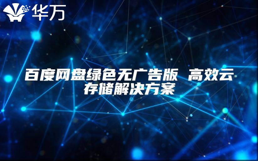 百度網盤綠色無廣告版 高效云存儲解決方案