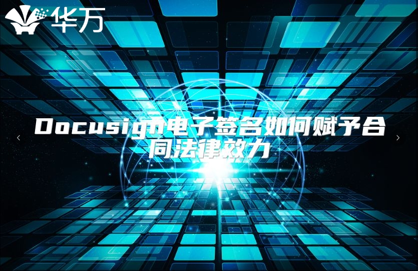 Docusign電子簽名如何賦予合同法律效力