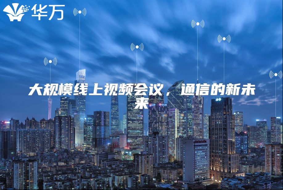 大規(guī)模線上視頻會(huì)議,通信的新未來