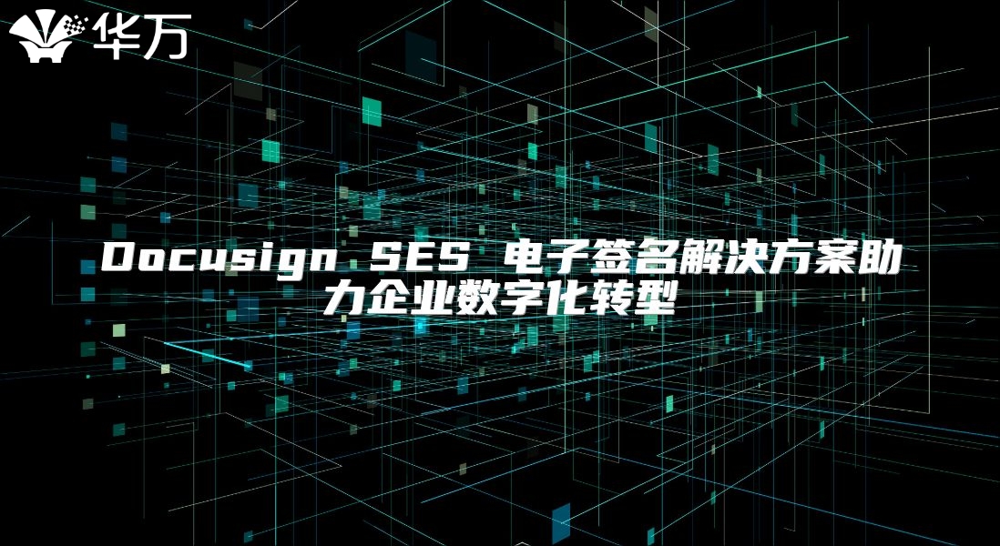 Docusign SES 電子簽名解決方案助力企業數字化轉型