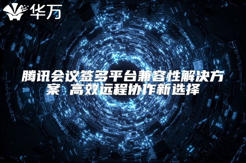 騰訊會(huì)議簽多平臺(tái)兼容性解決方案 高效遠(yuǎn)程協(xié)作新選擇