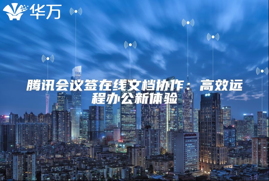 騰訊會議簽在線文檔協作：高效遠程辦公新體驗