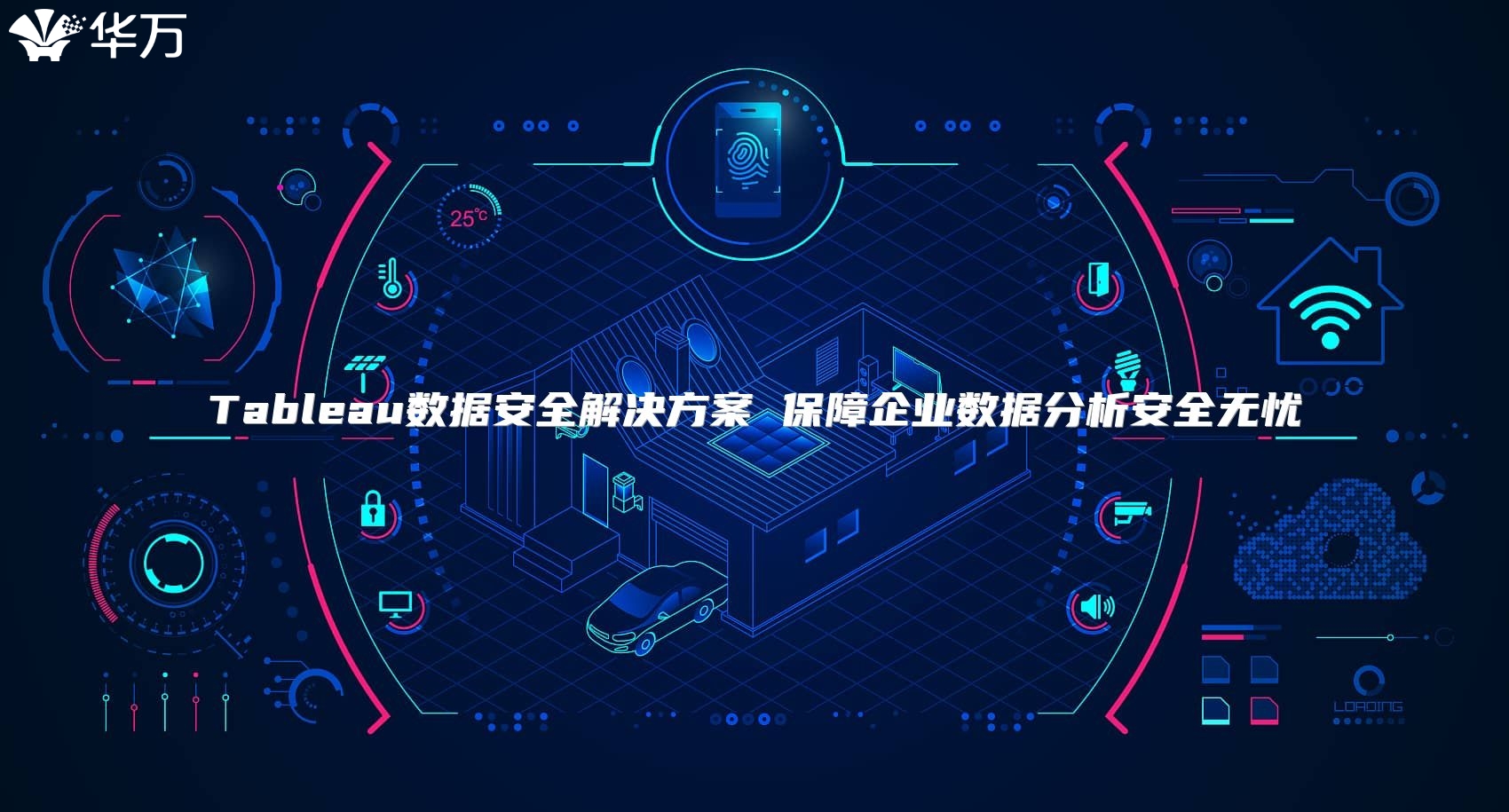 Tableau數據安全解決方案 保障企業數據分析安全無憂