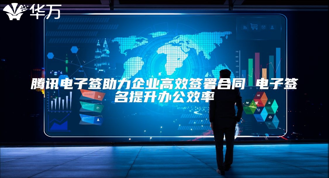 騰訊電子簽助力企業(yè)高效簽署合同 電子簽名提升辦公效率