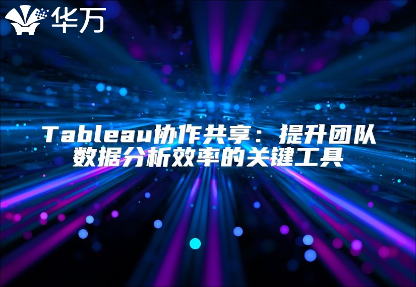 Tableau協(xié)作共享：提升團隊數(shù)據(jù)分析效率的關(guān)鍵工具