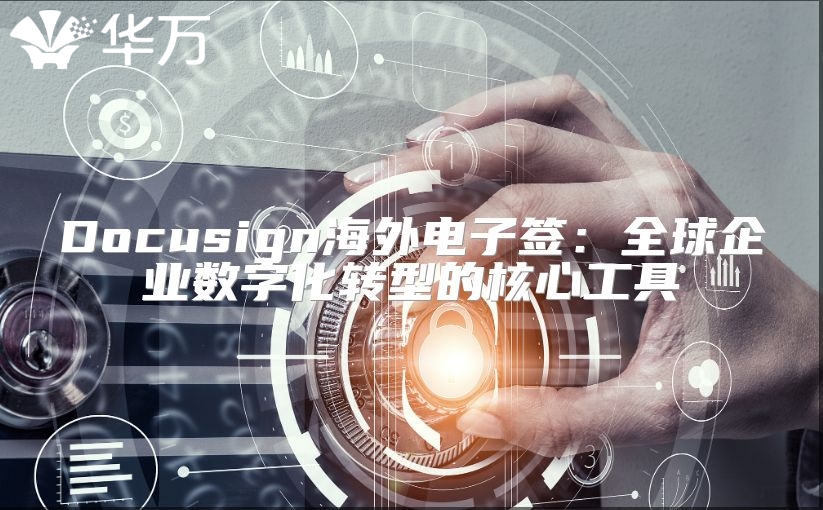 Docusign海外電子簽：全球企業數字化轉型的核心工具