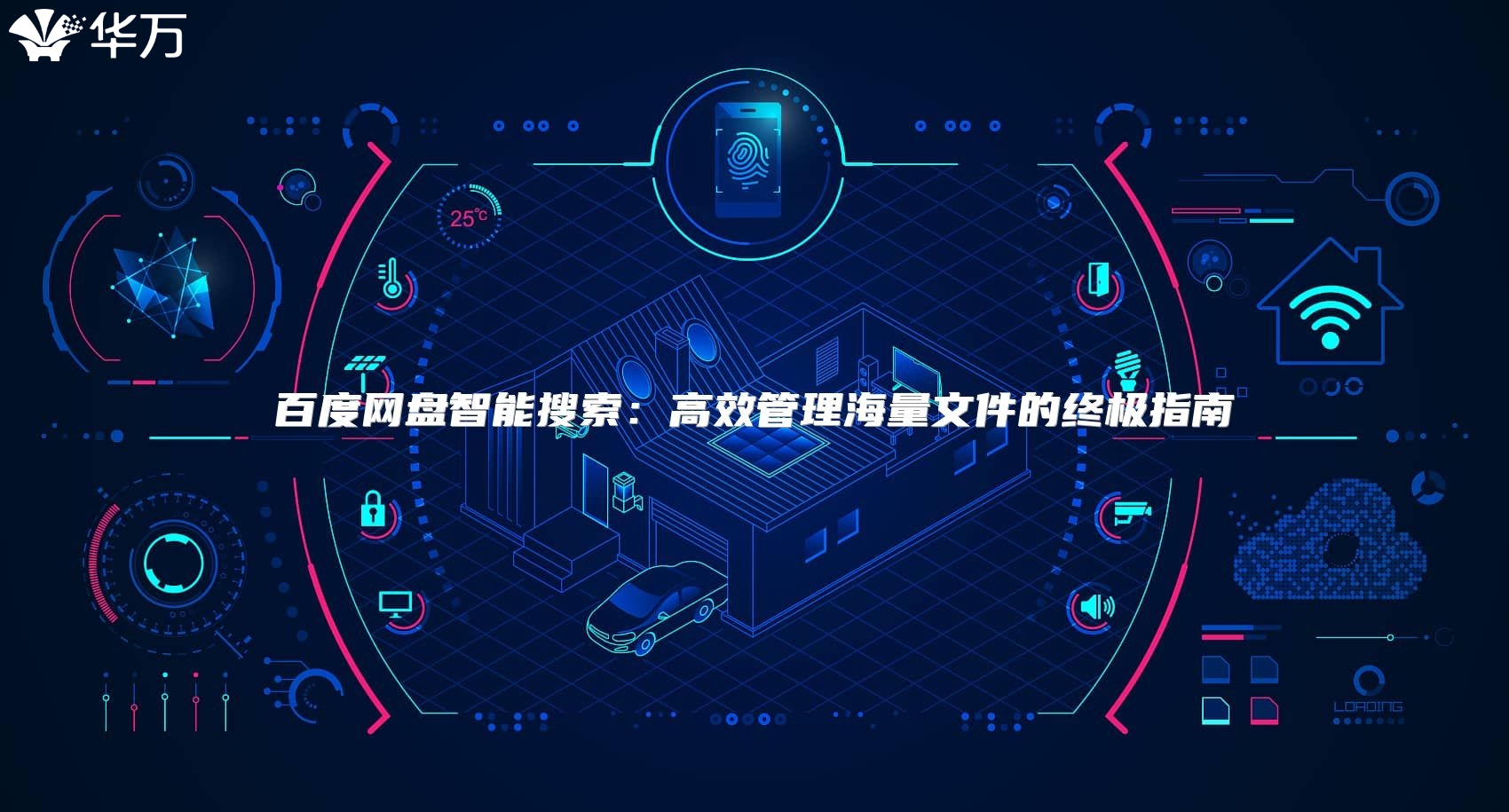 百度網盤智能搜索：高效管理海量文件的終極指南