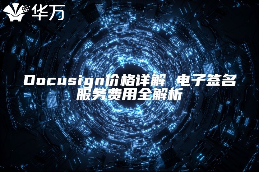 Docusign價格詳解 電子簽名服務(wù)費用全解析