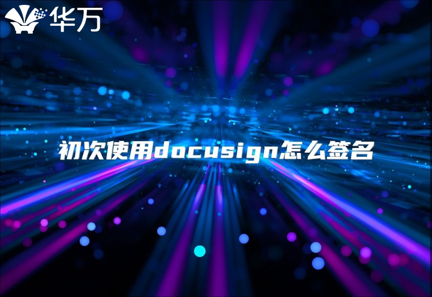 初次使用docusign怎么簽名