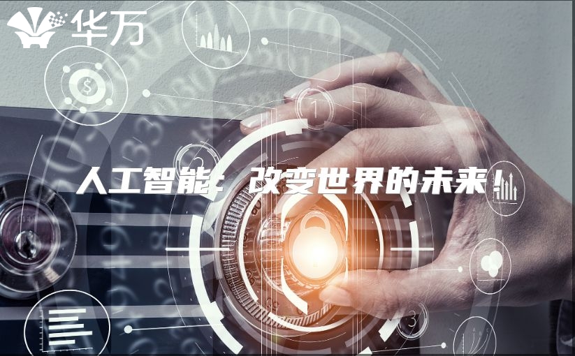 人工智能：改變世界的未來！