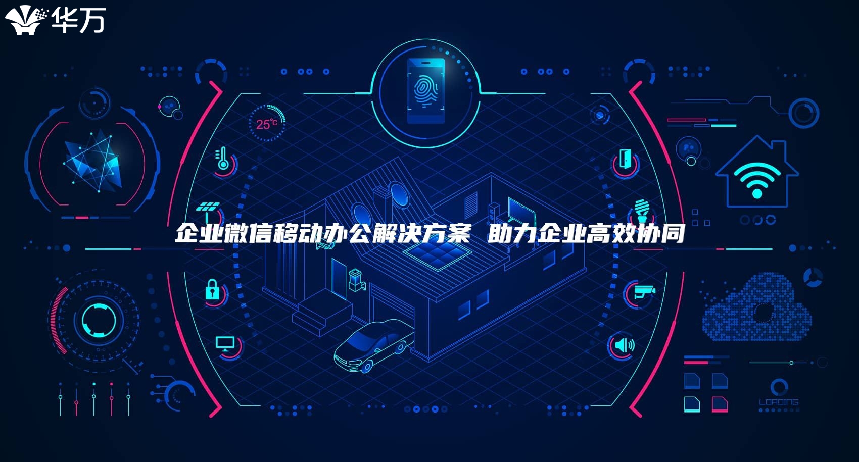 企業(yè)微信移動辦公解決方案 助力企業(yè)高效協(xié)同