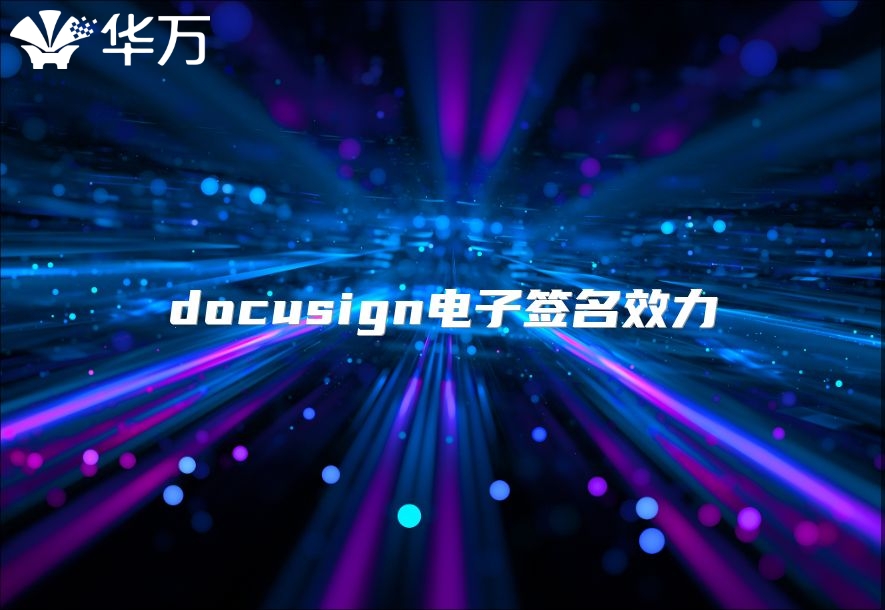 docusign電子簽名效力