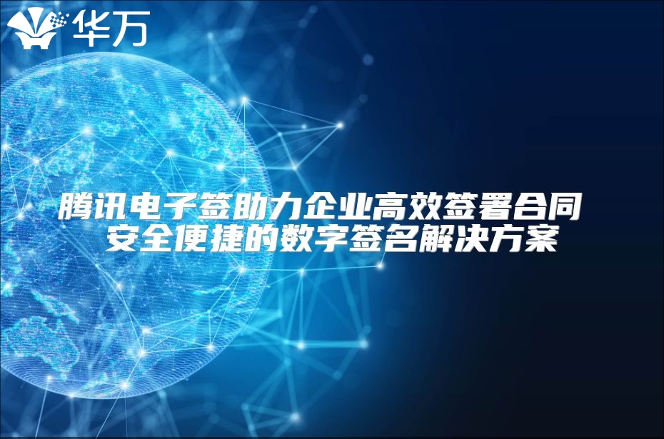 騰訊電子簽助力企業高效簽署合同 安全便捷的數字簽名解決方案