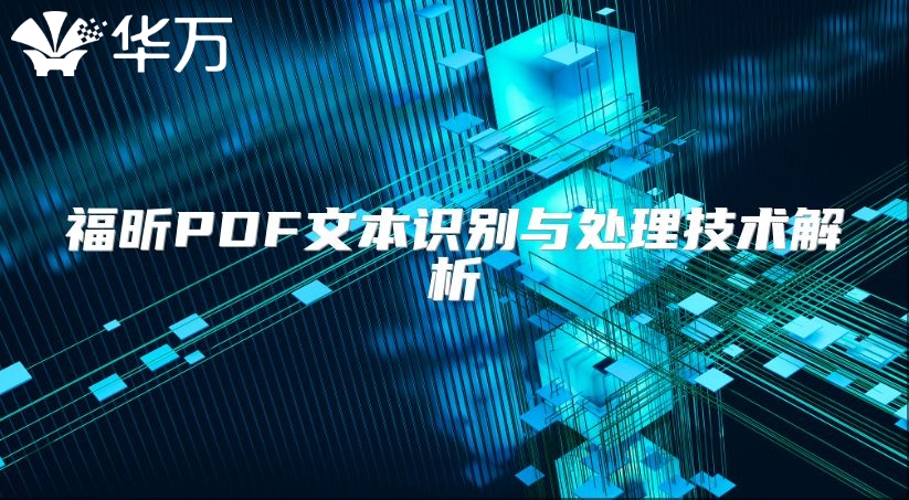 福昕PDF文本識別與處理技術(shù)解析
