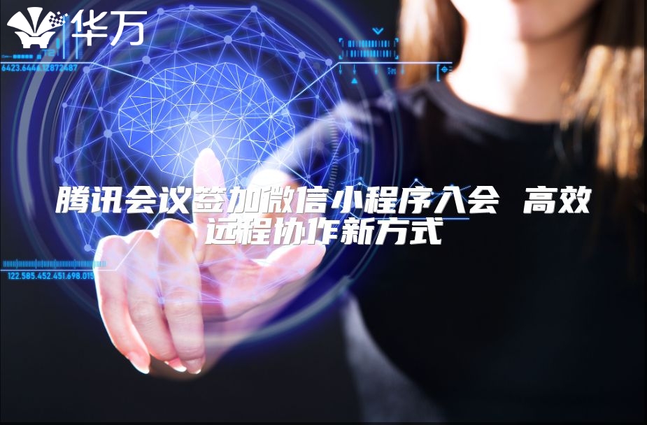 騰訊會(huì)議簽加微信小程序入會(huì) 高效遠(yuǎn)程協(xié)作新方式