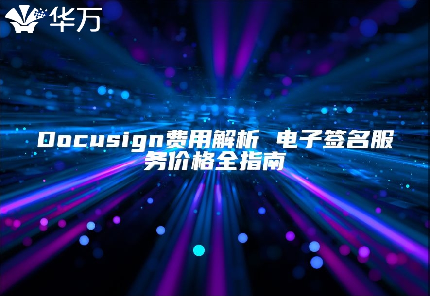 Docusign費(fèi)用解析 電子簽名服務(wù)價(jià)格全指南