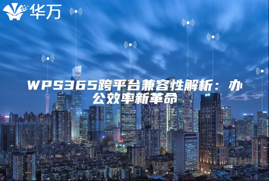 WPS365跨平臺(tái)兼容性解析：辦公效率新革命