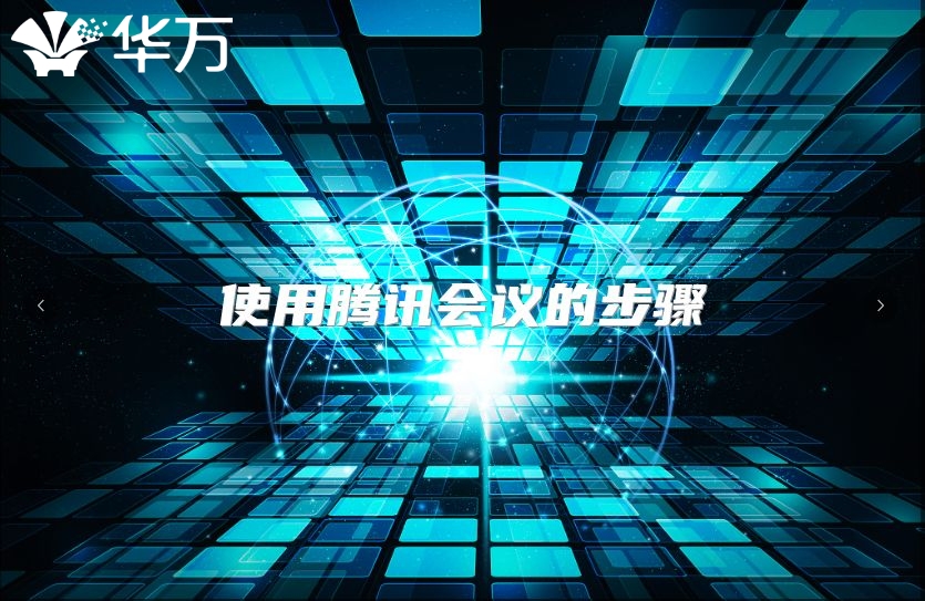 使用騰訊會(huì)議的步驟