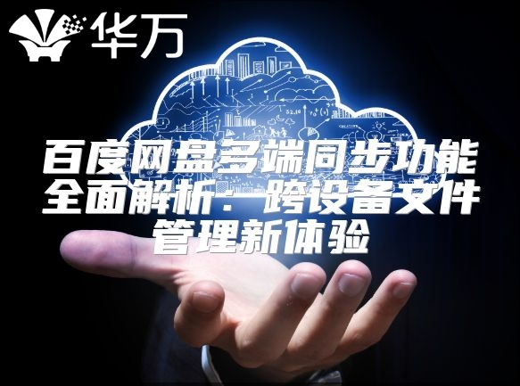 百度網(wǎng)盤多端同步功能全面解析：跨設(shè)備文件管理新體驗