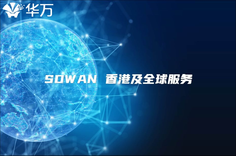 SDWAN 香港及全球服務