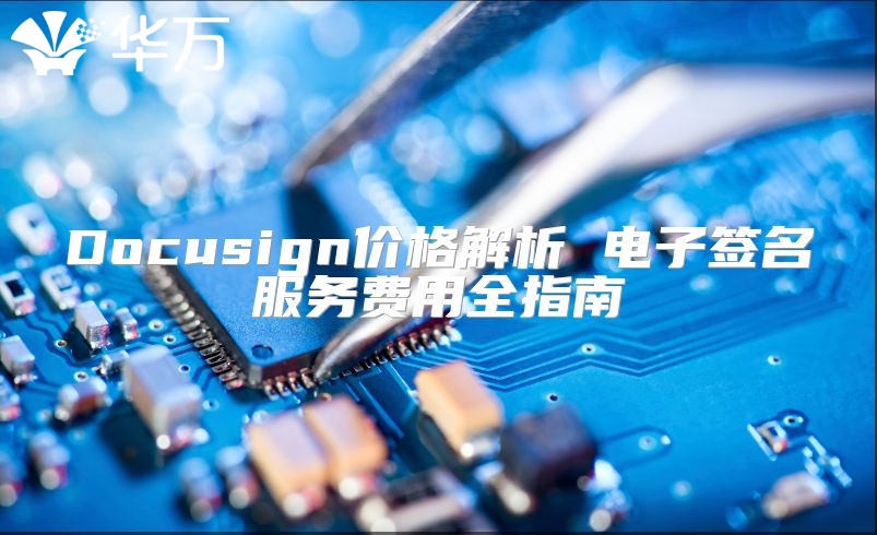 Docusign價格解析 電子簽名服務(wù)費用全指南