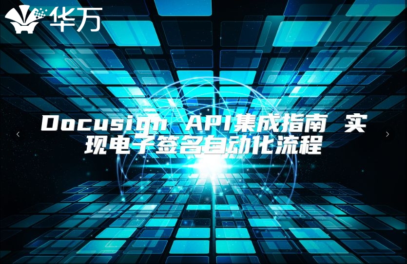 Docusign API集成指南 實現電子簽名自動化流程