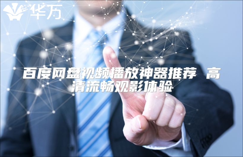 百度網盤視頻播放神器推薦 高清流暢觀影體驗