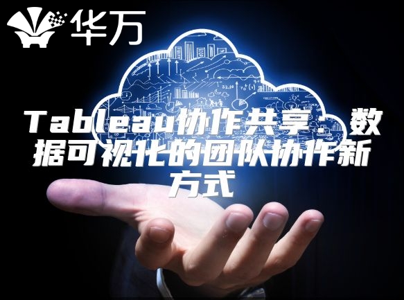 Tableau協作共享：數據可視化的團隊協作新方式