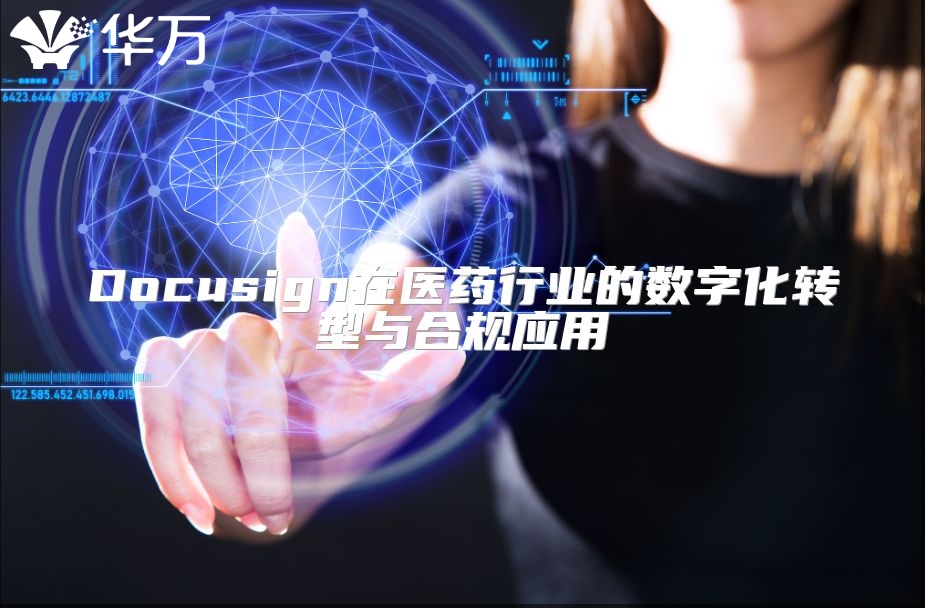 Docusign在醫藥行業的數字化轉型與合規應用