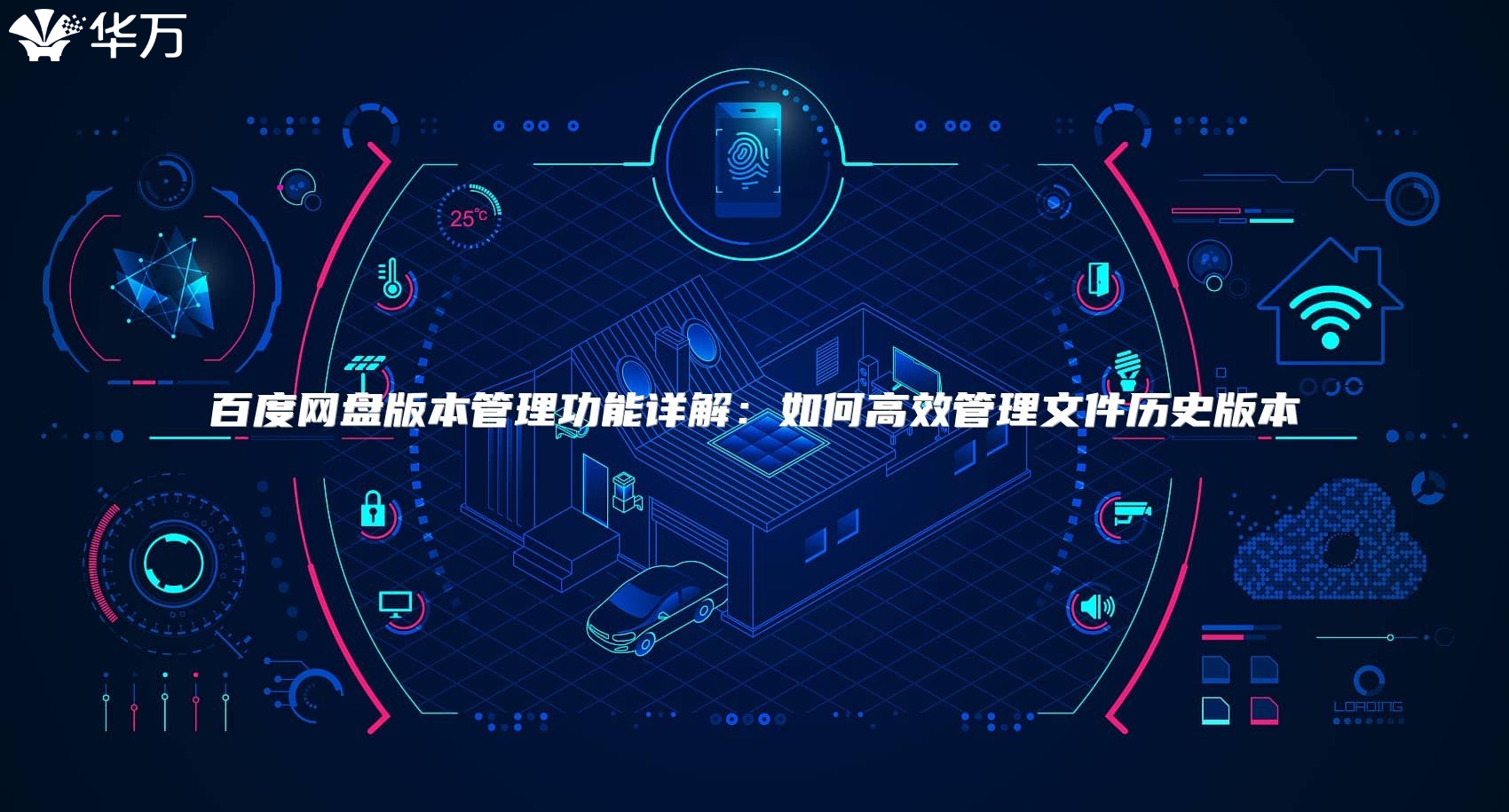 百度網盤版本管理功能詳解：如何高效管理文件歷史版本