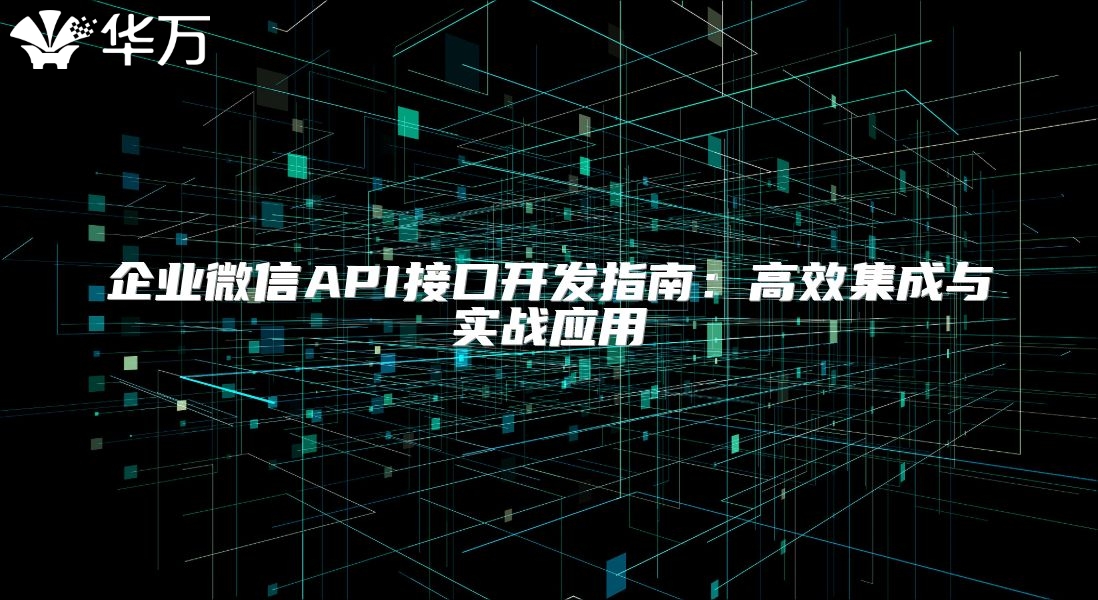 企業微信API接口開發指南：高效集成與實戰應用