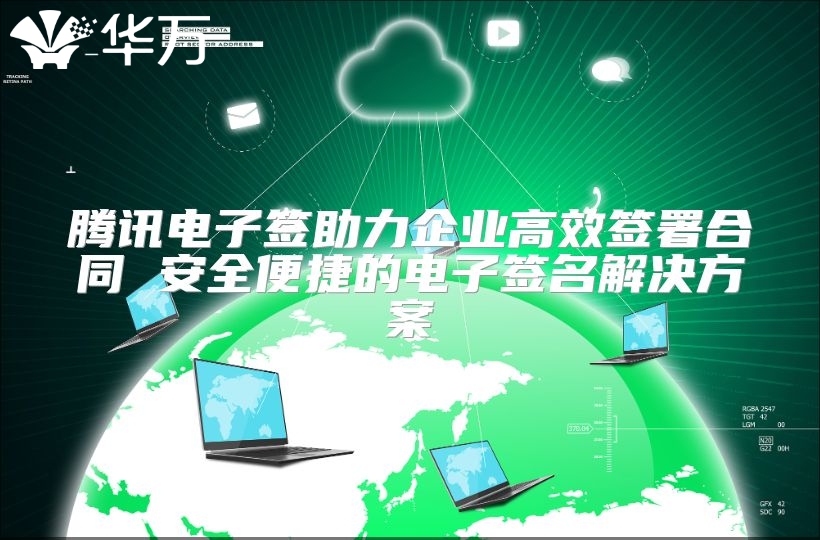 騰訊電子簽助力企業高效簽署合同 安全便捷的電子簽名解決方案