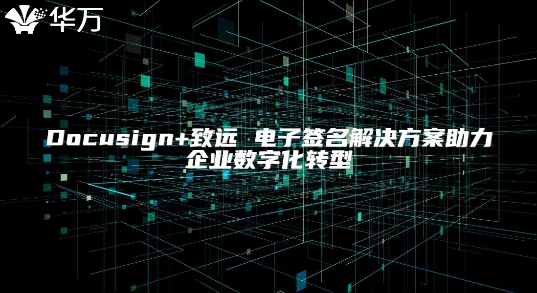 Docusign+致遠 電子簽名解決方案助力企業數字化轉型